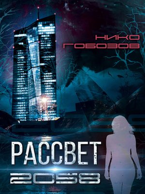 cover image of Рассвет 2058
